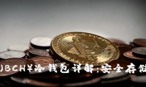 比特币现金（BCH）冷钱包详解：安全存储与使用指南