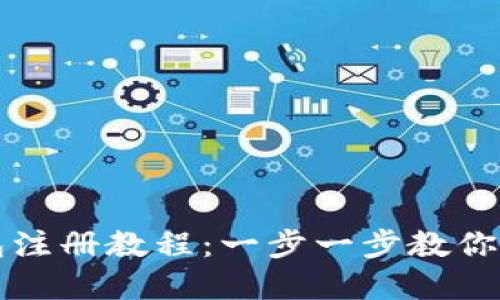 小狐钱包注册教程：一步一步教你轻松完成