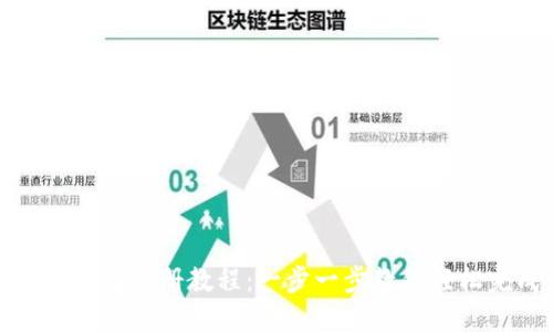 小狐钱包注册教程：一步一步教你轻松完成