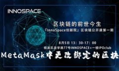 如何在MetaMask中更改绑定的区块链网络