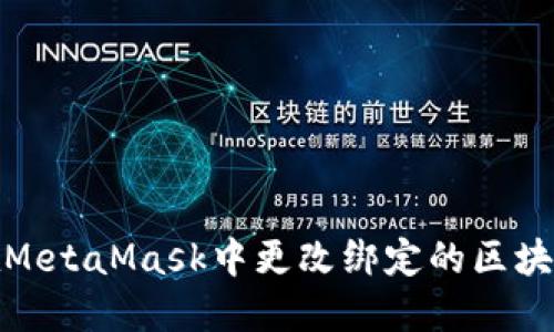 如何在MetaMask中更改绑定的区块链网络