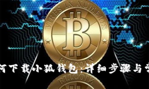 安卓用户如何下载小狐钱包：详细步骤与常见问题解析