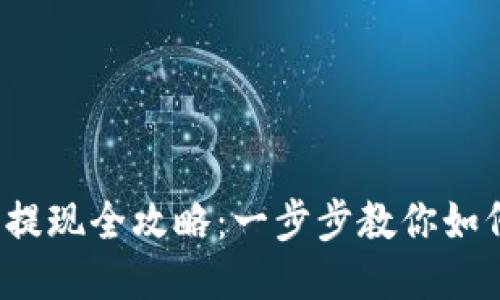 Gate.io交易所提现全攻略：一步步教你如何安全高效提币