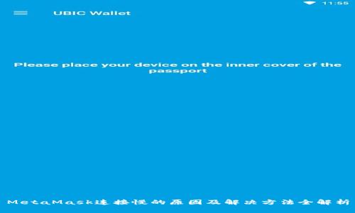 MetaMask连接慢的原因及解决方法全解析