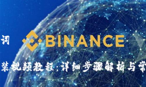 思考与关键词

小狐钱包安装视频教程：详细步骤解析与常见问题解答