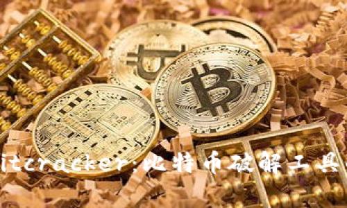深入了解Bitcracker：比特币破解工具的全面解析