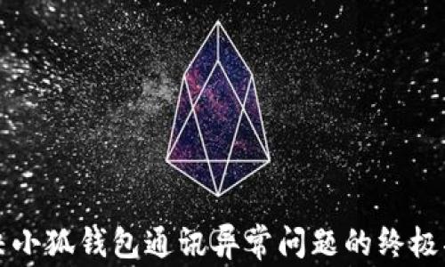 
解决小狐钱包通讯异常问题的终极指南