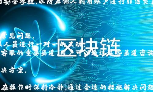 
jiaoti如何解决小狐钱包官网打不开的问题/jiaoti

关键词
小狐钱包, 官网打不开, 解决方案, 钱包使用, 客服支持/guanjianci

小狐钱包简介
小狐钱包是一款近年来在区块链和数字货币领域受到青睐的数字钱包。它的主要功能是为用户提供安全、便捷的加密货币存储与交易服务。在用户日常生活中，小狐钱包因其操作简单、支持多种主流数字货币而受到许多用户的欢迎。
随着区块链和加密货币市场的发展，越来越多的人开始关注数字资产的存储及管理。而作为一个数字钱包，小狐钱包也在不断完善其功能，以适应市场的需求。无论是买卖比特币、以太坊，还是安全存储数字资产，小狐钱包都提供了一站式的解决方案。

官网打不开的原因分析
遇到小狐钱包官网打不开的情况，首先需要对可能的原因进行分析。
1. **服务器故障**：官网的服务器可能因为维护、升级或者技术故障而暂时无法访问。这种情况一般是短暂的，运营方通常会在官方社交媒体上发布相关通知。
2. **网络问题**：用户的网络连接可能出现了问题。弱信号或者无网络都可能导致网页无法加载。建议用户检查自己的网络设置，尝试使用其他Wi-Fi或数据网络进行访问。
3. **浏览器问题**：不兼容的浏览器或过期的浏览器缓存也可能造成访问障碍。建议用户尝试清除浏览器缓存，或者使用不同的浏览器访问官网。
4. **地区限制**：部分网站可能因法律或政策原因对某些地区的用户进行限制。若用户在某些地区无法打开官网，这是合规性因素导致的。
5. **DNS问题**：有时候，DNS解析问题也可能导致官网无法访问。用户可以尝试更改DNS设置，比如使用Google的公共DNS（8.8.8.8和8.8.4.4）来解决此问题。

解决小狐钱包官网打不开的方法
当用户遇到官网打不开的问题时，可以尝试以下几种解决方案：
1. **检查网络连接**：首先确认网络状态是否良好。可以通过访问其他网站来确定网络是否正常。如果其他网站也无法访问，问题可能在于网络连接。
2. **尝试使用VPN**：若怀疑是地区限制导致官网无法访问，可以尝试使用VPN更改IP地址，访问其他地区的服务器。
3. **更换浏览器或清除缓存**：用户可以尝试换一个浏览器，或者在使用的浏览器中清除缓存和cookie，然后重新访问官网。
4. **查看社交媒体和社区论坛**：小狐钱包的官方社交媒体可能会发布关于官网维护或临时故障的公告。用户可关注其官方微博、微信公众号、Telegram等，以获取最新信息。
5. **联系客户服务**：如果以上方法都无法解决问题，用户可以直接联系小狐钱包的客户服务。通过官方渠道，咨询专业人员获得帮助。

小狐钱包相关问题解析

h4问题一：小狐钱包安全吗？/h4
小狐钱包被认为是相对安全的数字资产存储工具，但是其安全性受到多方面因素的影响。
1. **私钥管理**：小狐钱包在用户注册时会生成一对公钥和私钥，私钥是用户访问和管理自己资产的唯一凭证。若用户能够妥善保管私钥，不将其泄露，基本上能够保障资产的安全。
2. **多重认证**：小狐钱包提供多重认证功能，以增加账户安全性，包括短信验证、邮件验证等措施。启用这些功能可以有效防止账户被未经授权的第三方访问。
3. **数据加密**：小狐钱包在数据传输和存储的过程中，通常会采用高级加密技术，确保用户信息和交易数据不被窃取。
4. **行业声誉**：小狐钱包的安全性也受到其在行业中的声誉影响。用户在选择使用前可查看用户反馈和相关的安全事件历史记录，确保选择安全可靠的钱包。

h4问题二：小狐钱包如何使用？/h4
小狐钱包的使用非常简单，用户只需按照以下步骤进行操作：
1. **下载并安装**：用户可以在官网上下载小狐钱包的安装包，支持多个平台（如iOS、Android、Windows等）。安装后，用户需要完成注册。
2. **创建钱包**：完成注册后，用户可以创建一个新的钱包。在创建钱包的过程中，会生成一个密钥种子，用户应将其妥善保存。
3. **充值与提现**：用户可通过多种方式向钱包地址充值数字货币。提现时则需填写相应的提款地址，并完成安全验证。
4. **交易**：用户可以在小狐钱包中进行买卖交易，购买不同种类的数字货币，还有功能模块可以进行交易历史查看。
5. **安全性设置**：用户可在设置中启用多重认证、设置交易通知等，以确保钱包的安全。

h4问题三：小狐钱包支持哪些数字货币？/h4
小狐钱包致力于为用户提供一站式的数字货币管理服务，支持多种数字资产的存储与交易。常见支持的数字货币包括：
1. **比特币（BTC）**：作为最早的数字货币，比特币是小狐钱包支持的基本货币之一，用户可以轻松存储和交易。
2. **以太坊（ETH）**：以太坊是全球第二大加密货币，拥有众多应用场景，用户可以在小狐钱包中存储以太坊及其ERC-20代币。
3. **莱特币（LTC）**：莱特币是一种被广泛接受的数字货币，用户可在小狐钱包中管理莱特币。
4. **USDT和稳定币**：由于稳定币在市场中具有稳定的价值，小狐钱包也支持多种稳定币如USDT，以便用户进行更稳定的交易。
5. **其他**：根据市场需求，小狐钱包也会不断增加对新兴、热门数字货币的支持，用户可在官网查看最新支持的货币列表。

h4问题四：如果我丢失了钱包的私钥，我该怎么办？/h4
钱包的私钥是用户获得和管理数字资产的唯一依据，一旦丢失，账户中的资产将无法再找回。为了处理这一风险，用户应采取以下措施：
1. **备份私钥**：在创建钱包时，务必将私钥（或密钥种子）记录下来并妥善保管。建议用户采用防水、防火的方式保存，以防物理损坏。
2. **多重备份**：建议将私钥的多个副本保存在不同的地点，避免因某一个地方无法访问而导致信息损失。
3. **寻求专业帮助**：若资深用户丢失私钥，可以寻求专业的数字资产恢复服务。在这种情况下，需要保证供给足够的信息来进行身份验证。
4. **增加账户安全性**：如果未能找回私钥，建议用户提高账户安全性，尤其是更改与数字资产有关的安全参数，以防止他人利用账户进行非法交易。

h4问题五：小狐钱包的客服支持如何联系？/h4
小狐钱包为用户提供了多种客服支持渠道：
1. **官网帮助中心**：用户可以在小狐钱包官网找到为用户准备的常见问题解答部分，快速解决一些常见问题。
2. **在线客服**：部分时间段内，小狐钱包可能提供在线客服功能，通过官方网站上的聊天窗口与客服人员进行一对一的互动。
3. **社交媒体联系**：小狐钱包的官方社交媒体（如Twitter、微博、微信公众号）也是获取信息和联系客服的重要渠道，用户可以通过这些渠道咨询问题或反馈意见。
4. **电子邮件支持**：用户在官网上通常可以找到客服邮箱，通过发送邮件的方式获取支持。
5. **社区与论坛**：用户还可以在相关的数字货币社区或论坛中提问，其他用户可能会分享经验和解决方案。

总体而言，当用户遇到小狐钱包官网打不开的问题时，了解其可能的原因和有效的解决办法非常重要。在操作时保持冷静，通过合适的措施解决问题，从而确保能够继续安全、便捷地使用小狐钱包进行数字资产管理。