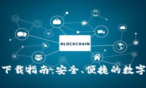 小狐钱包官方下载指南：安全、便捷的数字资产管理工具