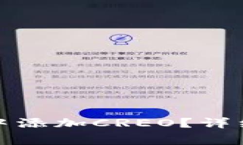 如何手动在小狐钱包中添加CREO？详细步骤与常见问题解答