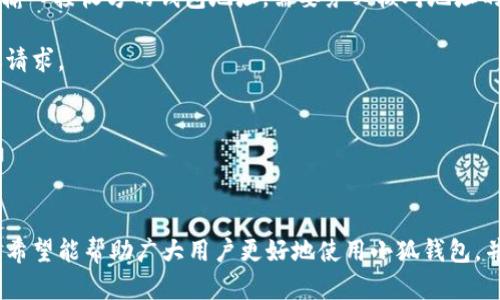   小狐钱包如何搜索和管理其他币种？ / 

 guanjianci 小狐钱包, 搜索币种, 数字货币, 钱包管理, 去中心化金融 /guanjianci 

## 引言

在数字货币迅速发展的今天，各类钱包应运而生，成为用户管理、交易和搜索不同币种的必备工具。小狐钱包作为其中一款用户友好的数字资产管理工具，提供了一系列实用功能，帮助用户轻松管理各类加密货币。在此文中，我们将重点探讨如何在小狐钱包中搜索其他币种，以及相关管理技巧与注意事项。

## 小狐钱包概述

小狐钱包是一个安全、便捷的数字货币钱包，支持多种加密货币的存储和交易。它不仅提供了简单易用的用户界面，还有强大的安全保障机制，帮助用户轻松进行数字资产管理。小狐钱包的设计理念是“用户至上”，力求为用户提供最优质的服务。

## 如何搜索其他币种

### 1. 打开小狐钱包应用

首先，你需要确保你的手机上已下载并安装了小狐钱包应用。如果还未安装，可以在应用商店（如苹果App Store或安卓Google Play）中搜索“小狐钱包”并下载安装。

### 2. 登录账户

安装完成后，打开钱包应用，并登录你的账户。如果你是新用户，按照提示注册一个新账户，并完成身份验证及安全设置。

### 3. 进入币种管理界面

登录后，你将进入小狐钱包的主界面。在主界面上，你会看到你已经添加的不同币种。如果你想要搜索其他币种，你需要点击“资产”或者“钱包管理”等相关选项。

### 4. 使用搜索功能

在资产管理界面，你会看到一个搜索框，通常位于页面顶端。点击这个框，会弹出输入界面。在这里，你可以输入你希望搜索的币种名称或简称，例如“BTC”代表比特币，或者“ETH”代表以太坊。

### 5. 查看搜索结果

输入后，系统将会自动给出相应的搜索结果。如果该币种在小狐钱包支持的列表中，你可以点击它进行添加。这一过程可以大大简化你在不同币种间的切换及管理。

### 6. 添加新币种到钱包

在搜索结果中找到你想要添加的币种后，点击“添加”或“显示”选项。系统会提示你确认添加操作，确认后，该币种就会出现在你的资产列表中，你可以开始使用它进行交易或存储。

## 如何管理不同币种

管理不同币种不仅仅是简单的搜索和添加，作为用户，你还需要懂得如何有效地管理和监控你的资产。接下来，我们将详细介绍一些有效的管理策略。

### 1. 定期检查资产价值

在不断波动的加密货币市场中，定期检查各币种的市场价值是必不可少的。小狐钱包会为你提供实时的资产市值更新，通过这些信息，你可以决定是否对你的资产进行再投资或调整。

### 2. 设置资产分配

在你管理的多个币种中，合理设置资产分配比例至关重要。在选择投资币种时，你应该根据市场走势、技术分析以及自身的风险承受能力来做出明智的决定。

### 3. 进行定期备份

由于加密货币的重要性，定期备份钱包数据非常必要。小狐钱包通常会提供备份选项，在设置中寻找“备份钱包”功能，并按照指引实施。这可以确保在丢失设备或遇到其他问题时，你的资产能够得到保护。

### 4. 注意安全设置

桌面和移动钱包由于其网络连接的特点，面临一定的安全隐患。小狐钱包提供多种安全设置选项，例如使用强密码、两步验证等，务必启用以提高账户安全性。

### 5. 掌握市场动态

关注市场动态和行业新闻，参与社区讨论，能够帮助你更好地把握市场时机。在小狐钱包中，有些币种会提供相关资讯，可以利用这些资源更新你的市场观察。

## 常见问题

在用户使用小狐钱包的过程中，可能会有一些共性的问题出现。以下是五个常见问题及其详细解答。

### 1. 如何恢复被删除的币种？

如果你不小心删除了某个币种，不用担心。小狐钱包提供了恢复功能，允许用户在一定时间内恢复已删除的币种。首先打开小狐钱包，进入“资产管理”界面，在界面底部寻找“已删除币种”或“恢复币种”选项，点击进入后，可以显示你最近删除的币种列表，选择需要恢复的币种后确认，重新添加即可。

需要注意的是，不同钱包的恢复政策可能有所不同，有些钱包在删除后会永久失去，同时用户需通过具体操作界面进行逐步确认。如果在恢复的过程中遇到技术问题，可以联系小狐钱包的客服寻求帮助。

### 2. 小狐钱包是否支持所有币种？

小狐钱包虽然支持多种主流币种，但并非支持所有币种。作为用户，您在使用前可以访问小狐钱包的官网或者官方社交媒体，查看最新的支持币种列表。如果你需要使用的币种不在支持范围内，有些第三方工具可能提供了一定的解决方案，例如通过兑换平台转化为主流币种，然后使用小狐钱包进行管理。

此外，随着数字货币的不断发展，小狐钱包也在不断更新和增加新的币种支持。建议用户定期关注应用内的更新公告。若某些新兴币种受到市场关注，也可能会被日后添加到钱包支持列表中。

### 3. 小狐钱包怎样确保安全性？

小狐钱包的安全性是重点关注的方向之一。首先，用户在创建钱包时，系统会要求设置一个强密码。这个密码必须包含数字、字母和特殊字符，以增加安全性。

除了强密码，小狐钱包还提供了双重身份验证，可以通过手机短信或安全应用生成的验证码进行验证。此外，钱包还支持冷存储机制，将大部分数字资产储存于离线状态，从而降低被攻击的风险。

定期更新应用程序也是保证安全的重要环节。小狐钱包的开发团队会不断修复漏洞，提升安全性，因此务必保持应用的最新版本。

### 4. 如何处理小狐钱包中的转账问题？

在使用小狐钱包进行转账时，可能会遇到转账失败或者延迟的情况。首先要确保你的网络连接是稳定的，以免因连接问题导致转账失败。

如果转账信息填写错误（如接收地址不准确），转账将会失败或转入错误账户。在进行转账时，建议仔细核对接收地址及转账金额。

此外，区块链网络的拥堵也可能导致转账延迟。若你发现转账处理时间异常，可以查看小狐钱包中的“交易记录”，查询该笔交易的状态。如果交易长时间未完成，可以尝试联系小狐钱包的客服调查。

### 5. 如何将小狐钱包中的资产转移至其他钱包？

转移资产到其他钱包是小狐钱包的标准操作流程。首先，打开小狐钱包，选择你想要转移的资产。点击“转移”或者“发送”的选项，并输入接收方的钱包地址。需要务必核对地址的准确性，以防因输入错误导致资产损失。

输入转移金额后，系统可能会计算相关的手续费，与此同时，确保钱包中有足够的余额来支付这笔费用。确认信息无误后，提交转账请求。

转账后，通常会提供一个交易ID，用户可以使用该ID在区块链浏览器中追踪转账状态。待接收方钱包确认后，资产即可转移完成。

## 结论

随着数字货币的普及，小狐钱包作为一种灵活、安全的资产管理工具，帮助用户方便地搜索和管理多个币种。通过本文的详细指南，希望能帮助广大用户更好地使用小狐钱包，并提高资产管理的效率与安全性。在不断变化的市场环境中，及时了解和适应新技术、新功能，才能确保资产的安全和增值。