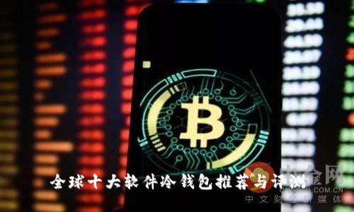 全球十大软件冷钱包推荐与评测