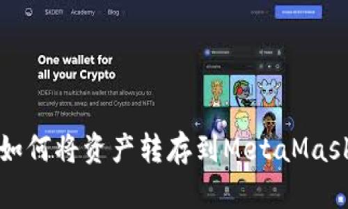 欧易如何将资产转存到MetaMask钱包