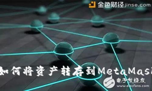 欧易如何将资产转存到MetaMask钱包