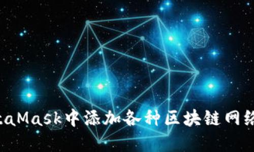 如何在MetaMask中添加各种区块链网络：详细指南