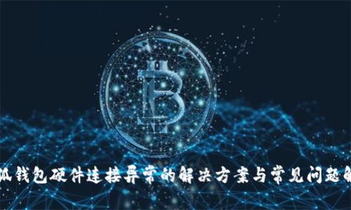 小狐钱包硬件连接异常的解决方案与常见问题解析