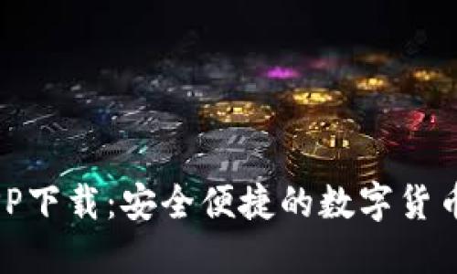 易币付APP下载：安全便捷的数字货币交易平台