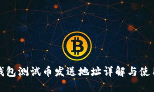 小狐钱包测试币发送地址详解与使用指南