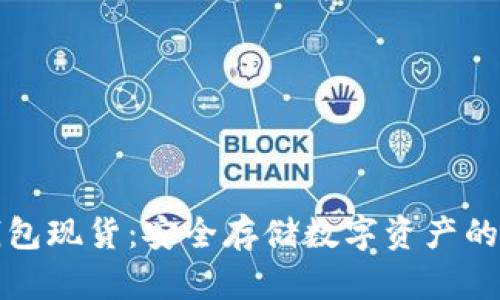 深圳冷钱包现货：安全存储数字资产的最佳选择