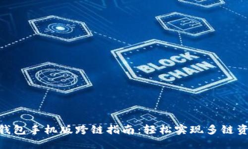 : 小狐钱包手机版跨链指南：轻松实现多链资产互通