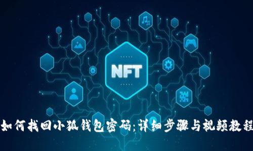 如何找回小狐钱包密码：详细步骤与视频教程