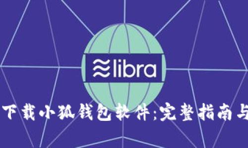 biasheet如何下载小狐钱包软件：完整指南与常见问题解答