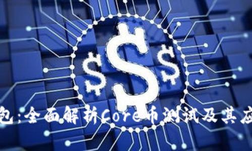 小狐钱包：全面解析Core币测试及其应用前景