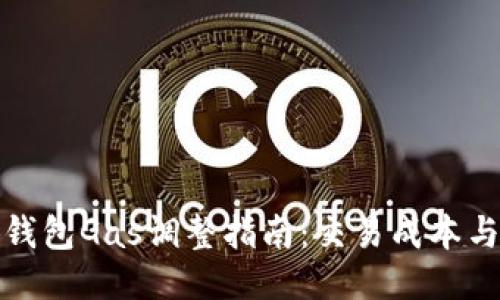 小狐钱包Gas调整指南：交易成本与速度