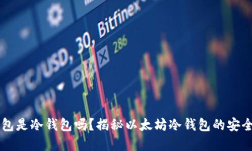 ETHMM钱包是冷钱包吗？揭秘以太坊冷钱包的安全与实用性