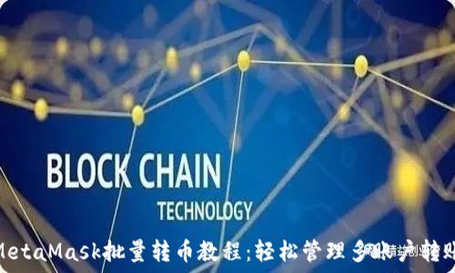  
MetaMask批量转币教程：轻松管理多账户转账