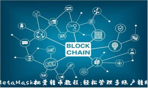  
MetaMask批量转币教程：轻松管理多账户转账
