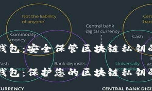 离线加密钱包：安全保管区块链私钥的最佳选择

离线加密钱包：保护您的区块链私钥的有效方法