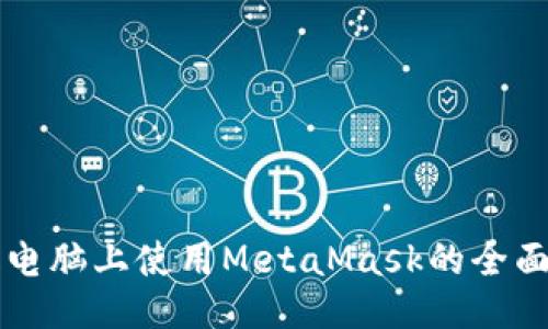 平板电脑上使用MetaMask的全面指南