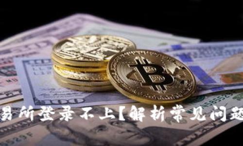 数字货币交易所登录不上？解析常见问题及解决方案