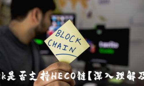   
MetaMask是否支持HECO链？深入理解及使用指南