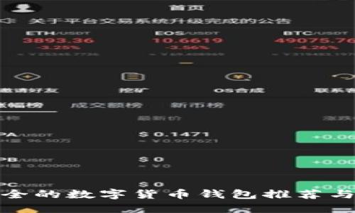 最安全的数字货币钱包推荐与详解