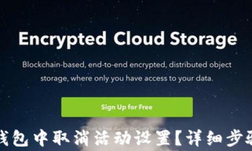 
如何在小狐钱包中取消活动设置？详细步骤及注意事项