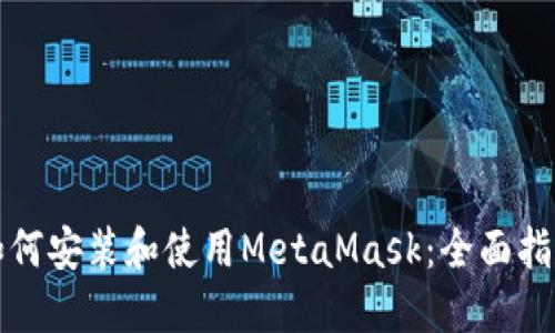 如何安装和使用MetaMask：全面指南
