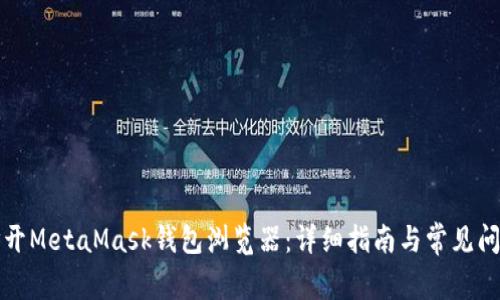 如何打开MetaMask钱包浏览器：详细指南与常见问题解答
