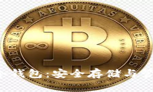 全面解读U币冷钱包：安全存储与管理的最佳选择