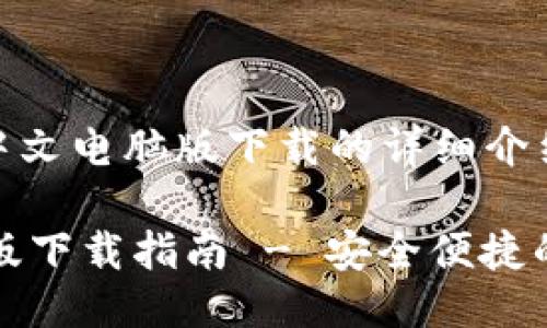 bios小狐钱包中文电脑版下载的详细介绍/bios

小狐钱包电脑版下载指南 - 安全便捷的数字资产管理