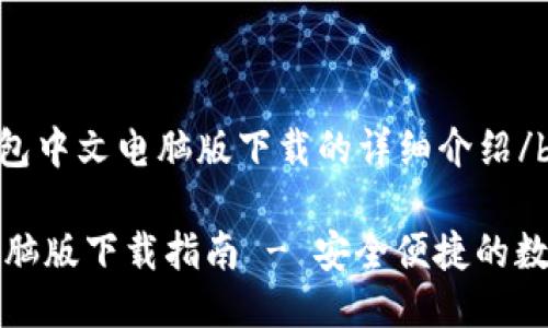 bios小狐钱包中文电脑版下载的详细介绍/bios

小狐钱包电脑版下载指南 - 安全便捷的数字资产管理