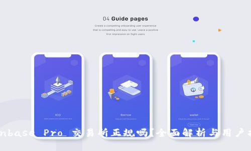 Coinbase Pro 交易所正规吗？全面解析与用户指南