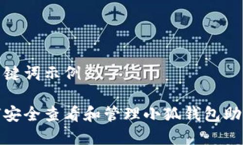 和关键词示例：

如何安全查看和管理小狐钱包助记词