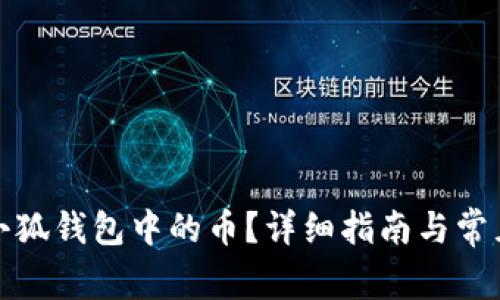 如何释放小狐钱包中的币？详细指南与常见问题解答