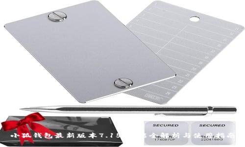 小狐钱包最新版本7.15：功能全解析与使用指南