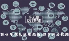 : 小狐电子钱包使用指南：新手必看视频教程