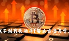 小狐钱包找不到我收的币？解决方案与常见问题