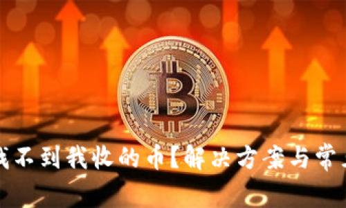 小狐钱包找不到我收的币？解决方案与常见问题解析