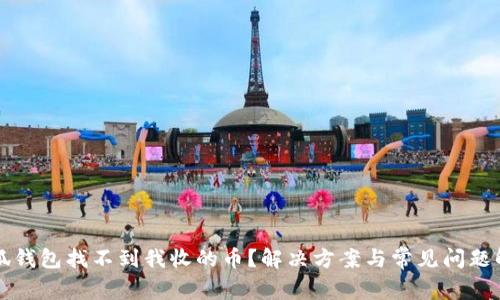 小狐钱包找不到我收的币？解决方案与常见问题解析